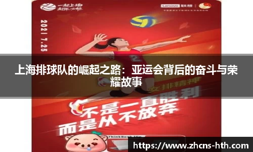 上海排球队的崛起之路:亚运会背后的奋斗与荣耀故事