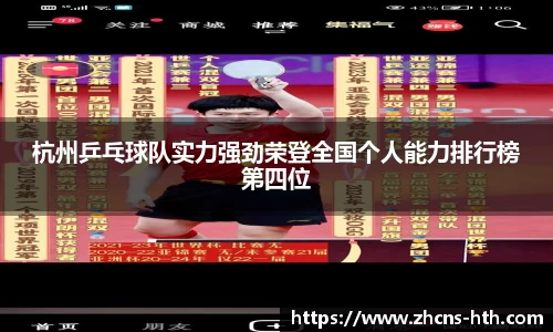 杭州乒乓球队实力强劲荣登全国个人能力排行榜第四位