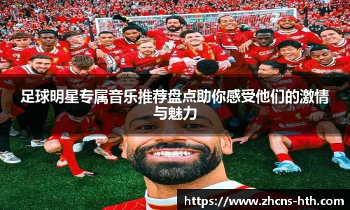 足球明星专属音乐推荐盘点助你感受他们的激情与魅力