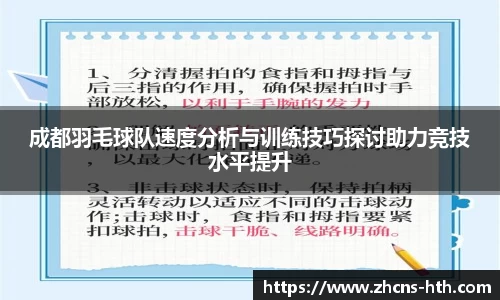 成都羽毛球队速度分析与训练技巧探讨助力竞技水平提升