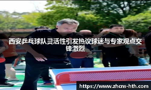 西安乒乓球队灵活性引发热议球迷与专家观点交锋激烈